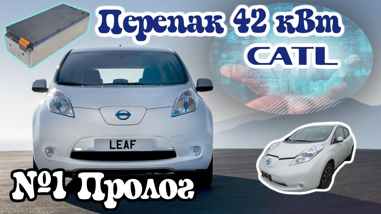 Перепак CATL 42 кВт. Часть 1. Пролог