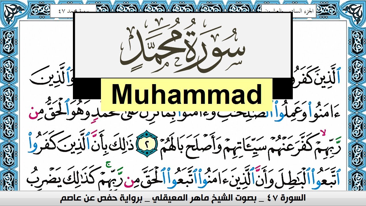 تحفيظ سورة محمد Surah Muhammad  كل صفحة مكررة 3 مرات للحفظ ماهر المعيقلي Maher Al Muaiqly