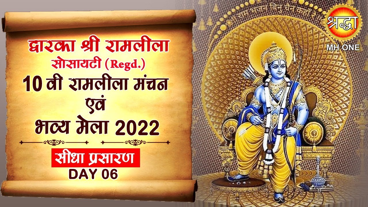 Live | Dwarka Ramlila | Day-6 | Shri Ramlila Society