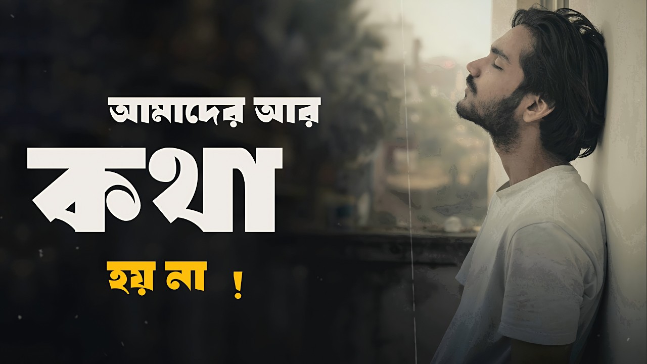 আমাদের আর কথা হয় না ! We don't Talk Anymore । Our LOVE is Broken । EMPTINESS