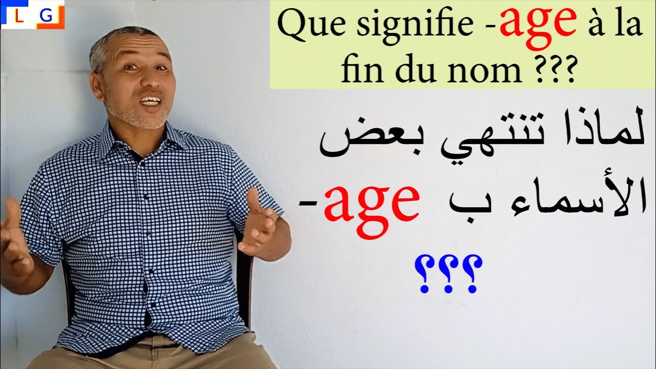 age à la fin du nom  من أسرار اللغة الفرنسية