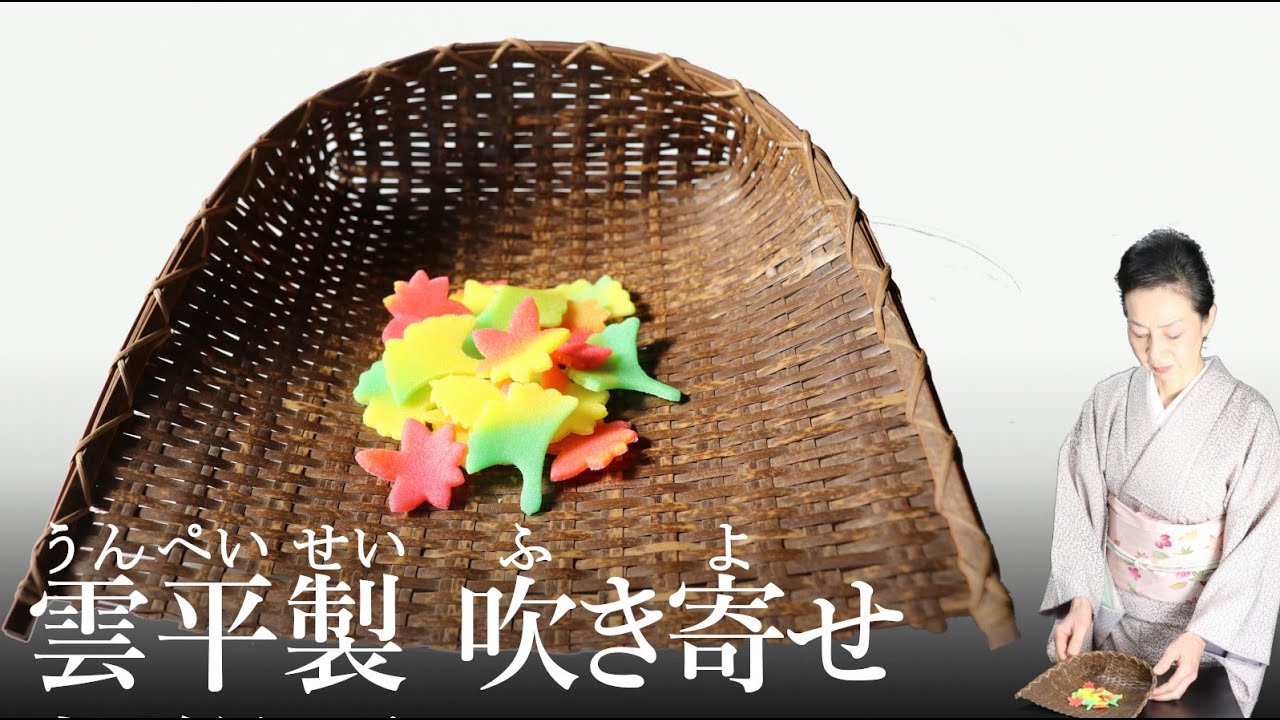 雲平製(うんぺい)吹寄(ふきよせ)の作り方【茶道　和菓子生活】