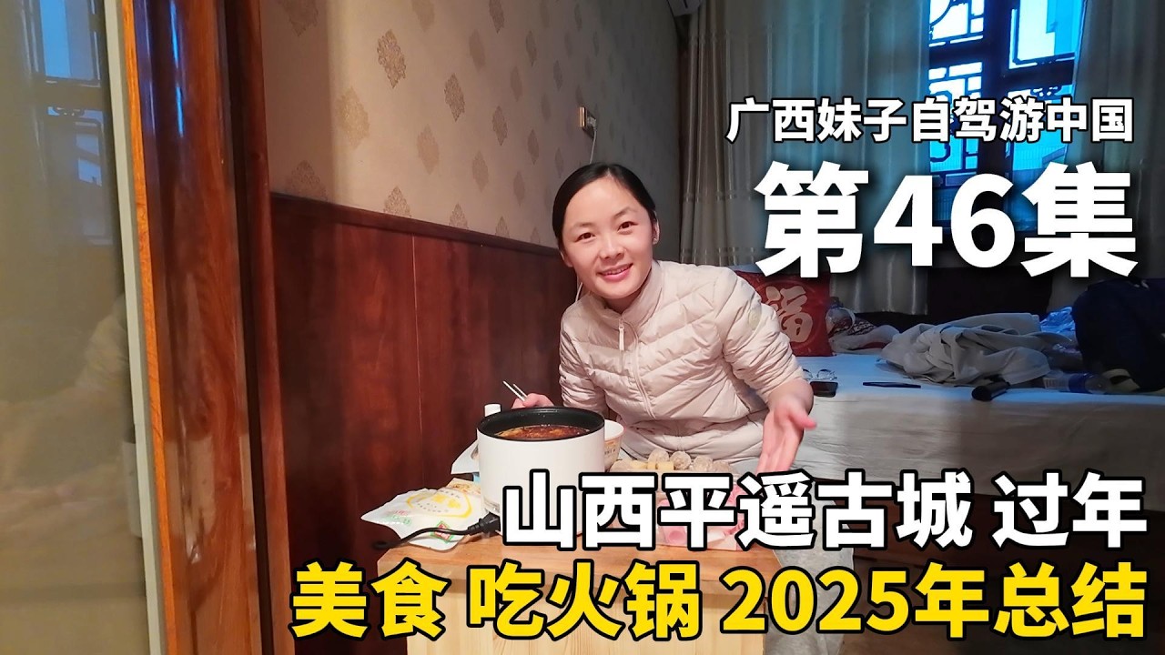 单身妹子以车为家，流浪中国的第289天，到达山西平遥古城，入住65元民宿，一个人做年夜饭，给自己煮一顿香喷喷的火锅！太好吃啦！#广西 #新疆 #travel #旅行 #美女