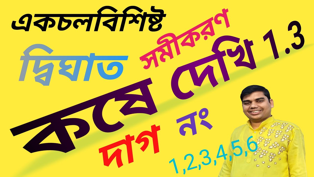 Koshe dekhi 1.3 class 10 || কষে দেখি 1.3 class 10 math || Class 10 math koshe dekhi 1.3 || wbbse 