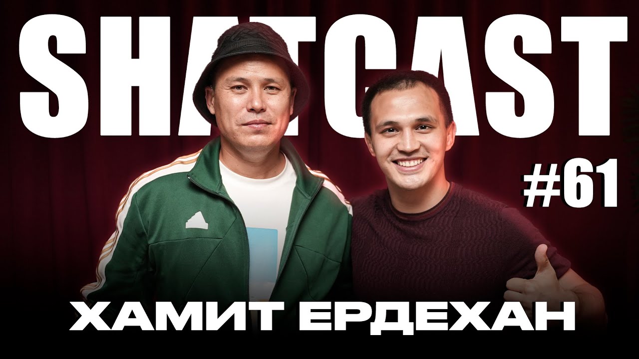 Шаткаст #61 | Хамит Ердехан | Менің ренжігенім романтика | Подкаст деген бос әңгіме