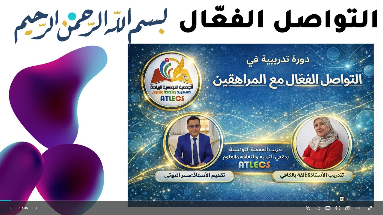 ورشة التواصل الفعال مع المراهقين تدريب الأستاذة ألفة بالكافي وتقديم الأستاذ منير التوتي