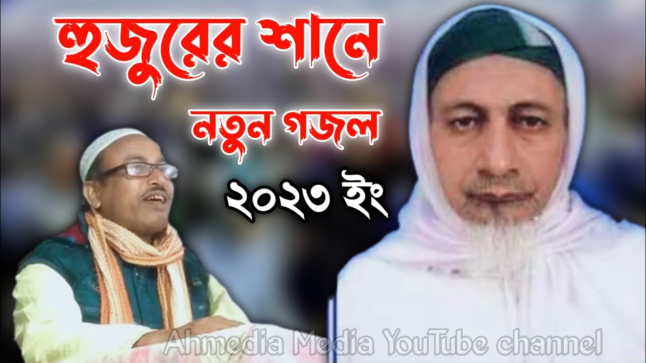 হুজুরের শানে নতুন গজল সেলিম ভাইয়ের কন্ঠে শুনুন//Ahmedia Media YouTube channel