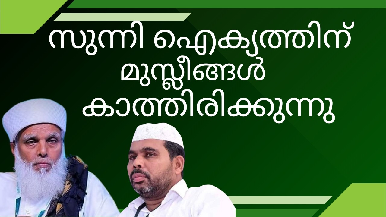 'സുന്നി ഐക്യം മുസ്ലീങ്ങൾ കാത്തിരിക്കുന്ന ആഗ്രഹം'; ചർച്ചയിൽ പുരോഗതി | Samastha