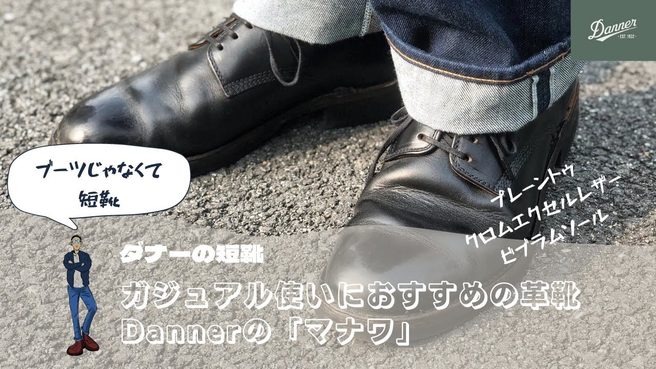 【Danner / ダナー】ブーツライクなプレーントゥの「マナワ」カジュアル革靴におすすめ