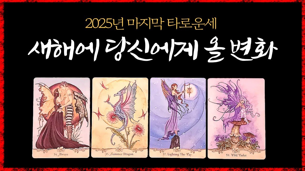 [타로운세]🔔새해에 당신을 설레게 할 변화들｜소름돋는리딩