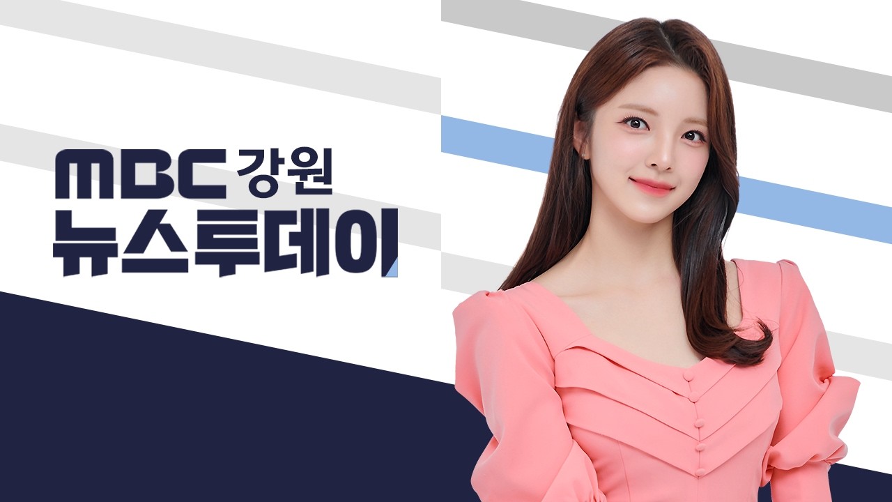 MBC 뉴스투데이 강원 20260225