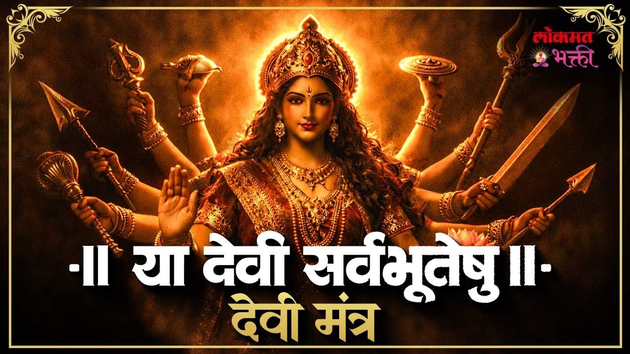 Ya Devi Sarvbhuteshu | नमस्तस्यै नमस्तस्यै | Devi Strotam | Devi Mantra | Lokmat Bhakti | Aarti PR4