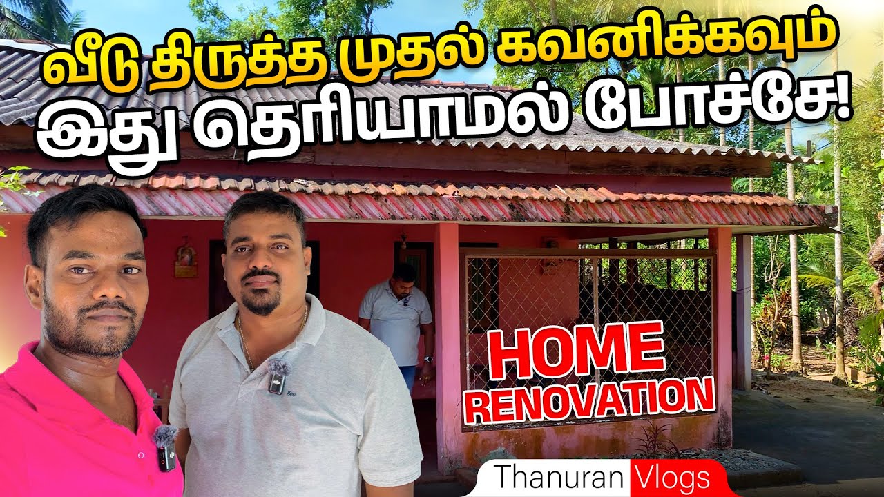 இது தெரியாமல் போச்சே! 😲 வீடு திருத்த முதல் இதை கவனிக்கவும் | Home Renovation | Thanuran Vlogs