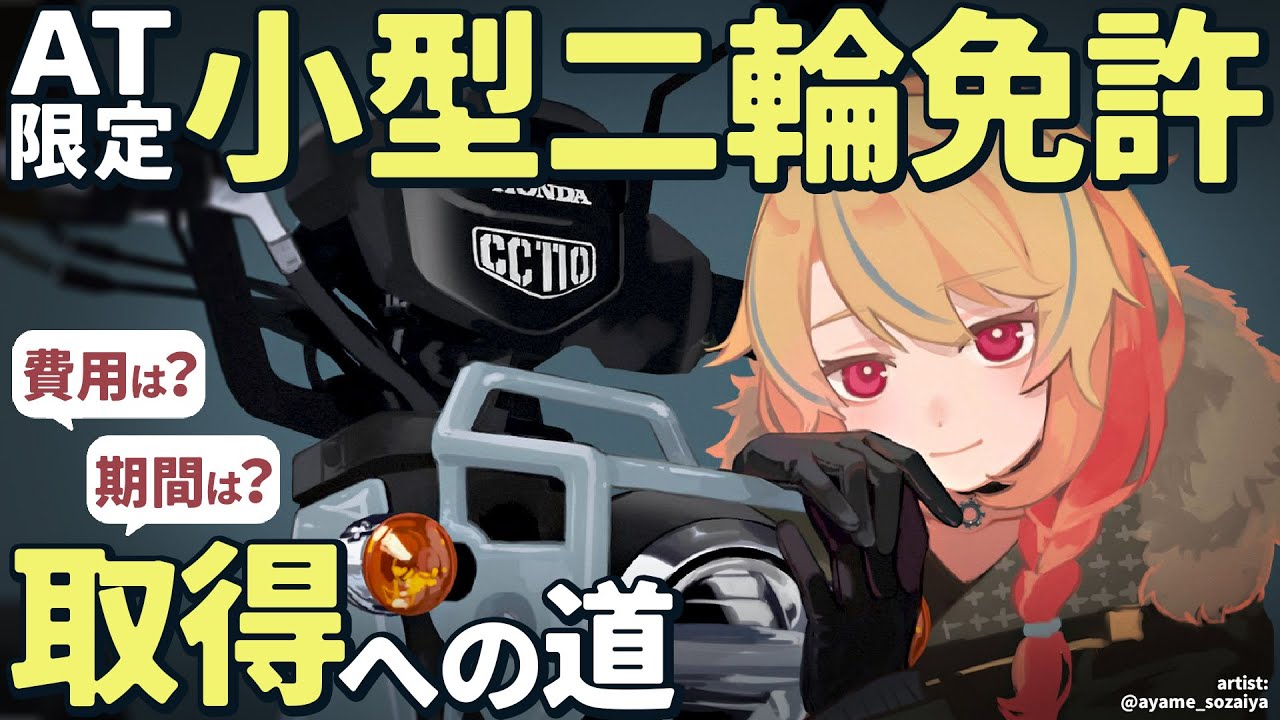 【原付2種】AT限定小型二輪の免許を実際に取得したのでその取り方を解説！