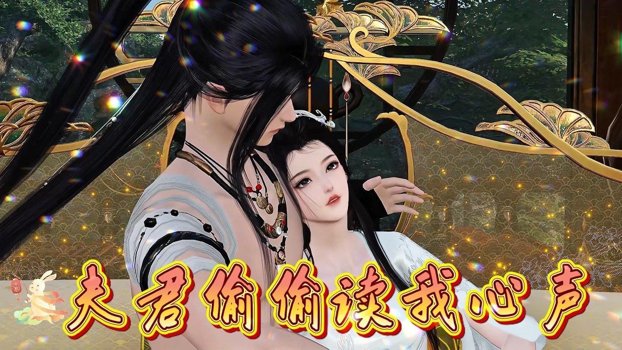 《完结》夫君偷偷读我心声#动画推荐 #anime #大熱門 #搞笑 #動畫解題 #熱門 #熱門短劇 #情感 #動漫 #沙雕剧情 #遊戲