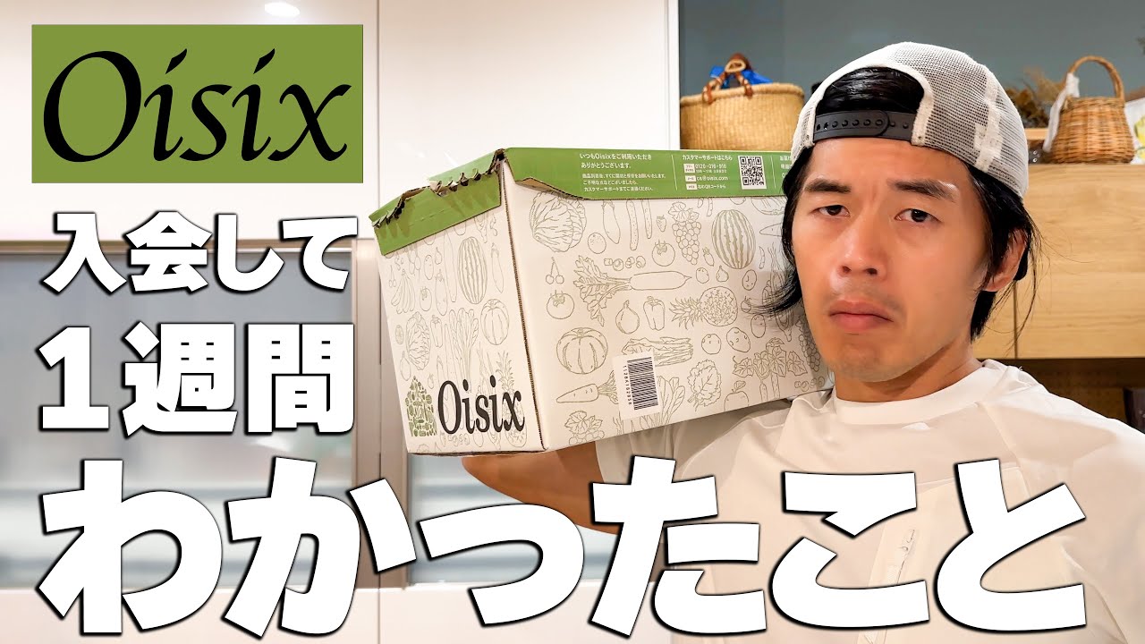 【オイシックス】入会して1週間でわかったこと