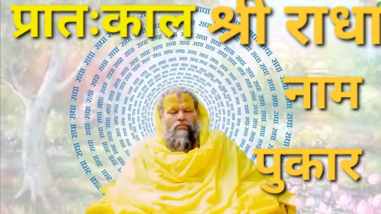 राधा नाम जाप// Radha naam jap1008 #premanandjimaharaj #RadhaNaam #naamjap #radhakrishna #viral 