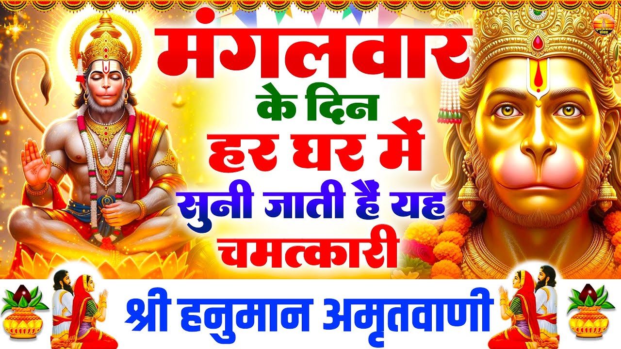 मंगलवार के दिन हर घर में सुनी जाती है यह चमत्कारी श्री हनुमान अमृतवाणी - Hanuman Amritwani -#hanuman