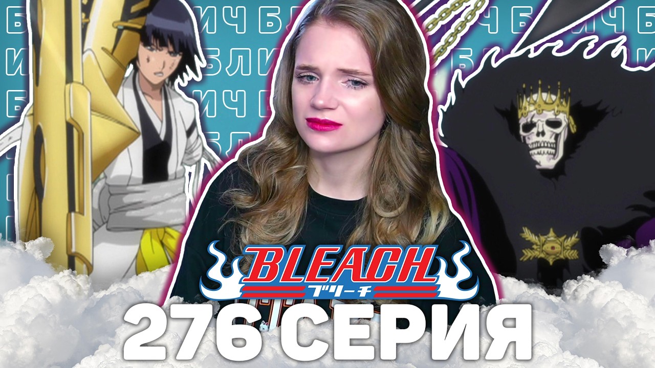 Блич 276 серия | Реакция на аниме | Bleach episode 276 | Anime reaction
