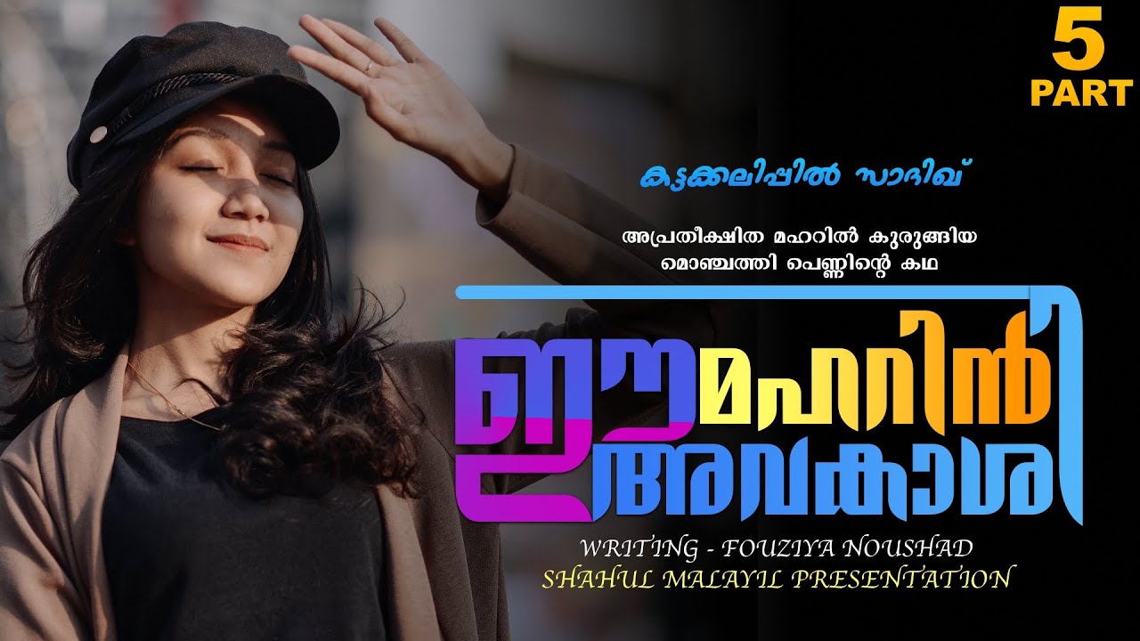 ഈ മഹറിൻ അവകാശി - PART - 5  - FOUSIYA NOUSHAD - SHAHUL  MALAYIL -  കട്ടക്കലിപ്പിൽ സാദിഖ്