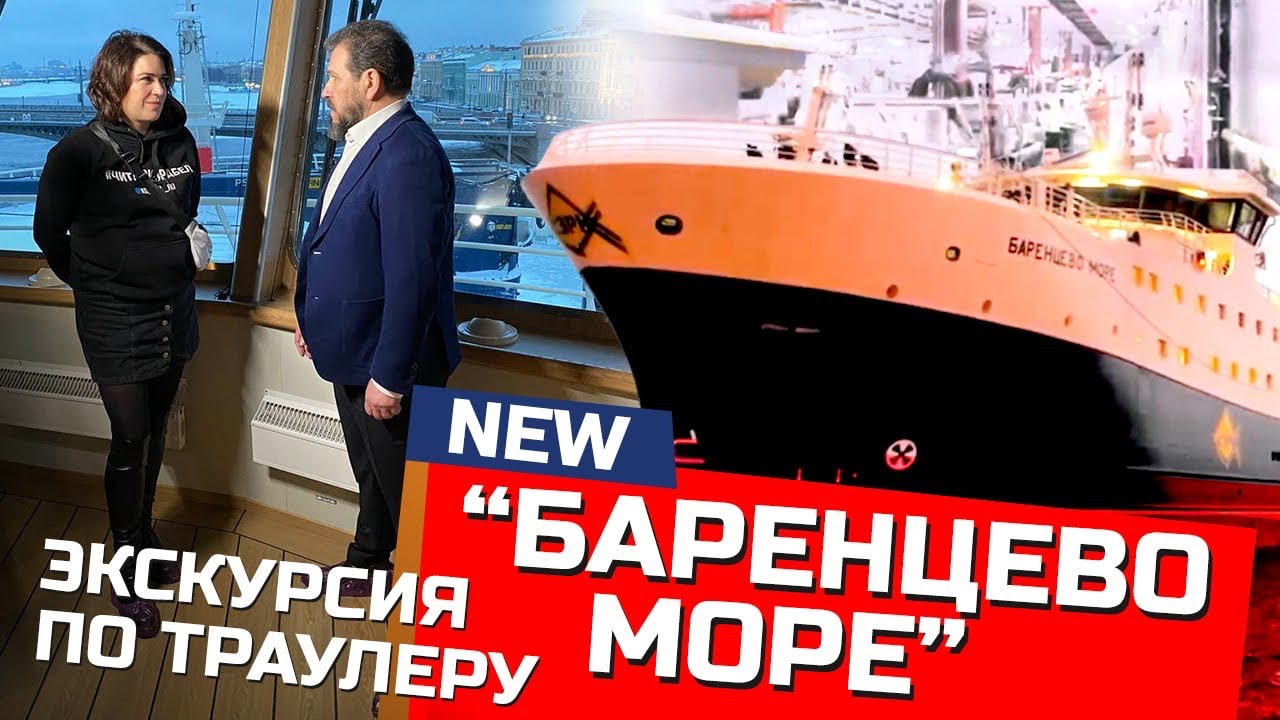 Лучший траулер 2020 года - “Баренцево Море” | экскурсия по судну