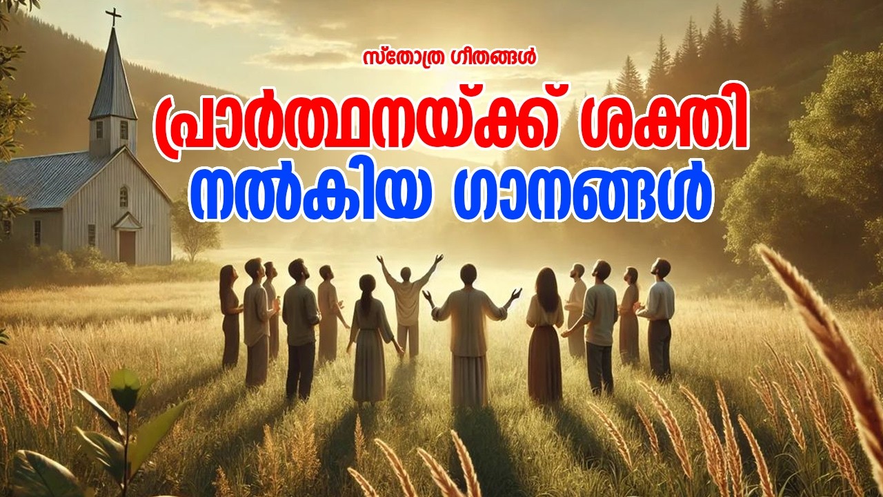 പ്രാർത്ഥനയേക്കാൾ ശക്തിയുള്ള സ്തോത്ര ഗാനങ്ങൾ!! |#praiseandworshipsongs #prayer