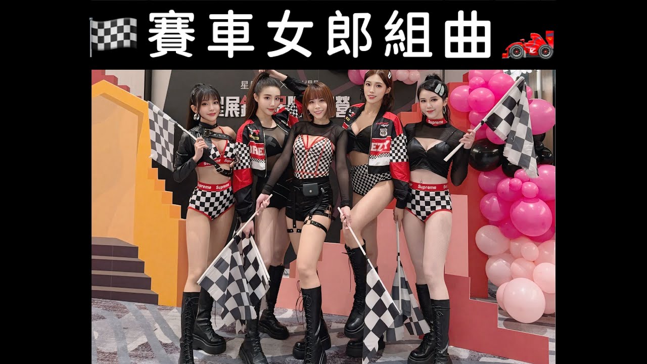 ［舞蹈影片］星展銀行保險研習營《賽車女郎組曲》尾牙表演 | 開場表演|舞蹈表演|專業表演| 表演團隊|舞蹈編排 High Star Show Band