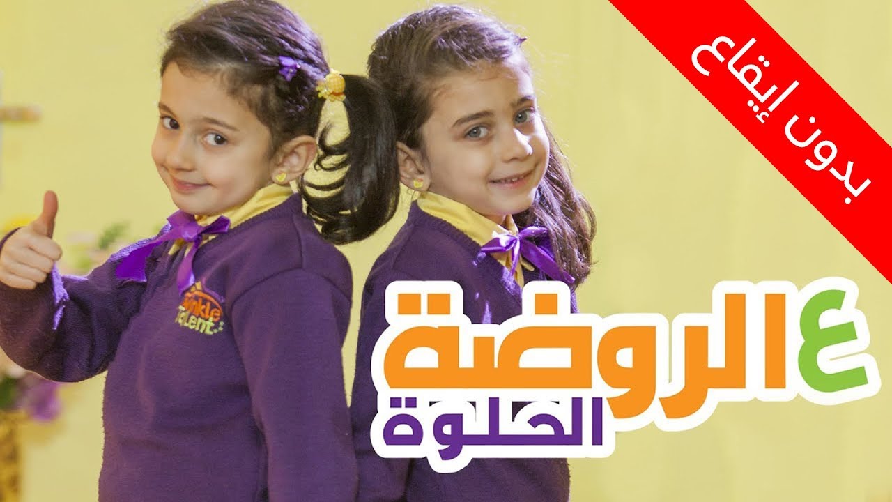 ع الروضة الحلوة (بدون إيقاع) - ليليان وجوان السيلاوي | طيور الجنة