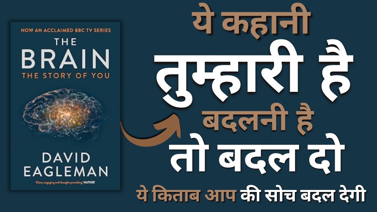 कैसे आपका दिमाग आपकी पूरी ज़िंदगी बदल देता है? | The Brain: The Story of You | Hindi Audiobook