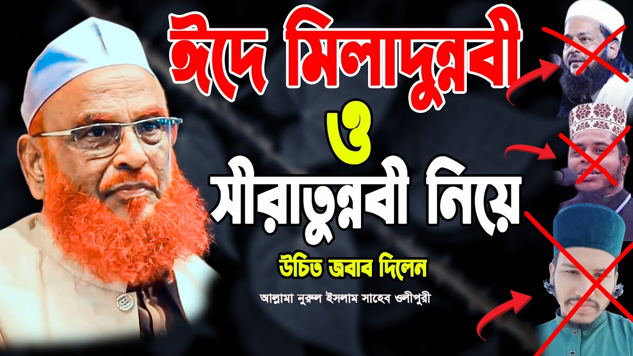ঈদে মিলাদুন্নবী ও সীরাতুন্নবী বিস্তারিত আলোচনা।। আল্লামা নুরুল ইসলাম ওলীপুরী #Allahma_Nurul_Islam