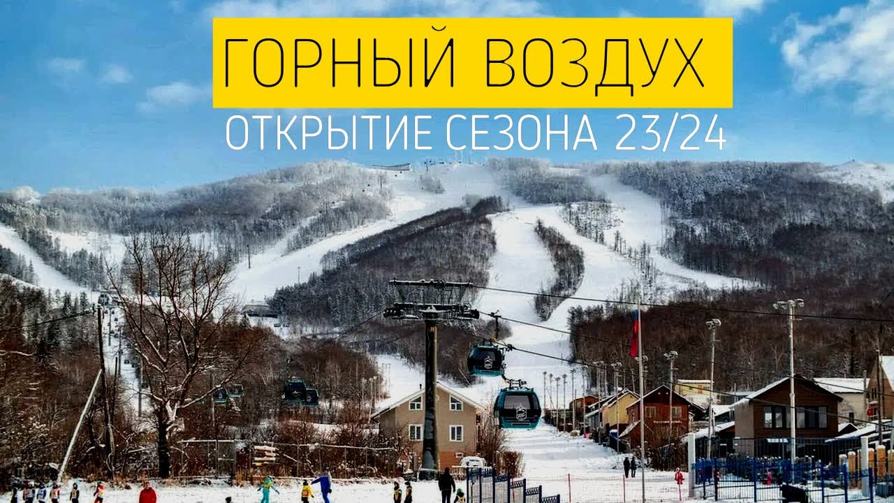 ГОРНЫЙ ВОЗДУХ 23/24 открытие.Трассы.Падения.Парк Гагарина | Декабрь 2023 в Южно-Сахалинске