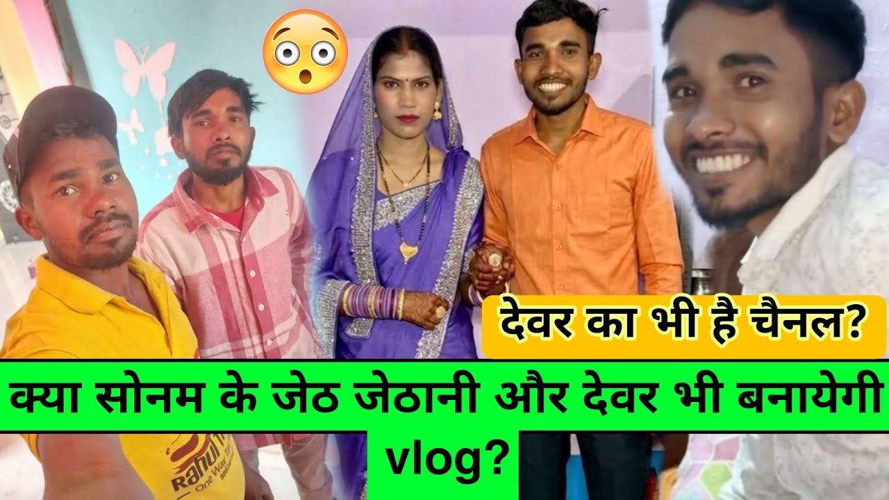 Rangila family sonam: क्या सोनम के परिवार वाले भी बनायेगी vlog? #rangilafamilyvlogs