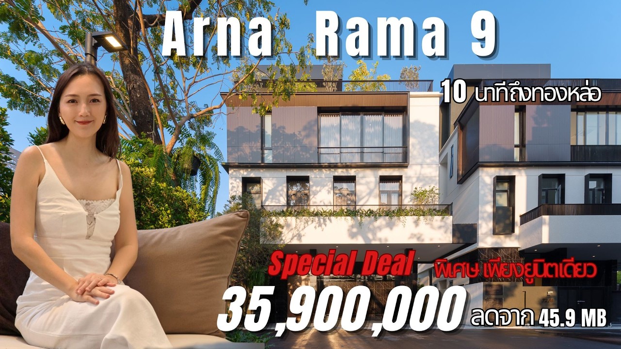 ARNA Rama9 | บ้าน 3 ชั้น Modern Italian พร้อมลิฟต์ + Rooftop Garden ใจกลางพระราม 9 | เริ่ม 35.9 ล้าน