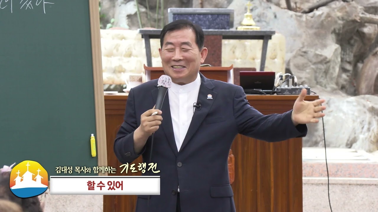 소명중앙교회 김대성목사(김대성 목사와 함께하는 기도행전 25회) - 할 수 있어