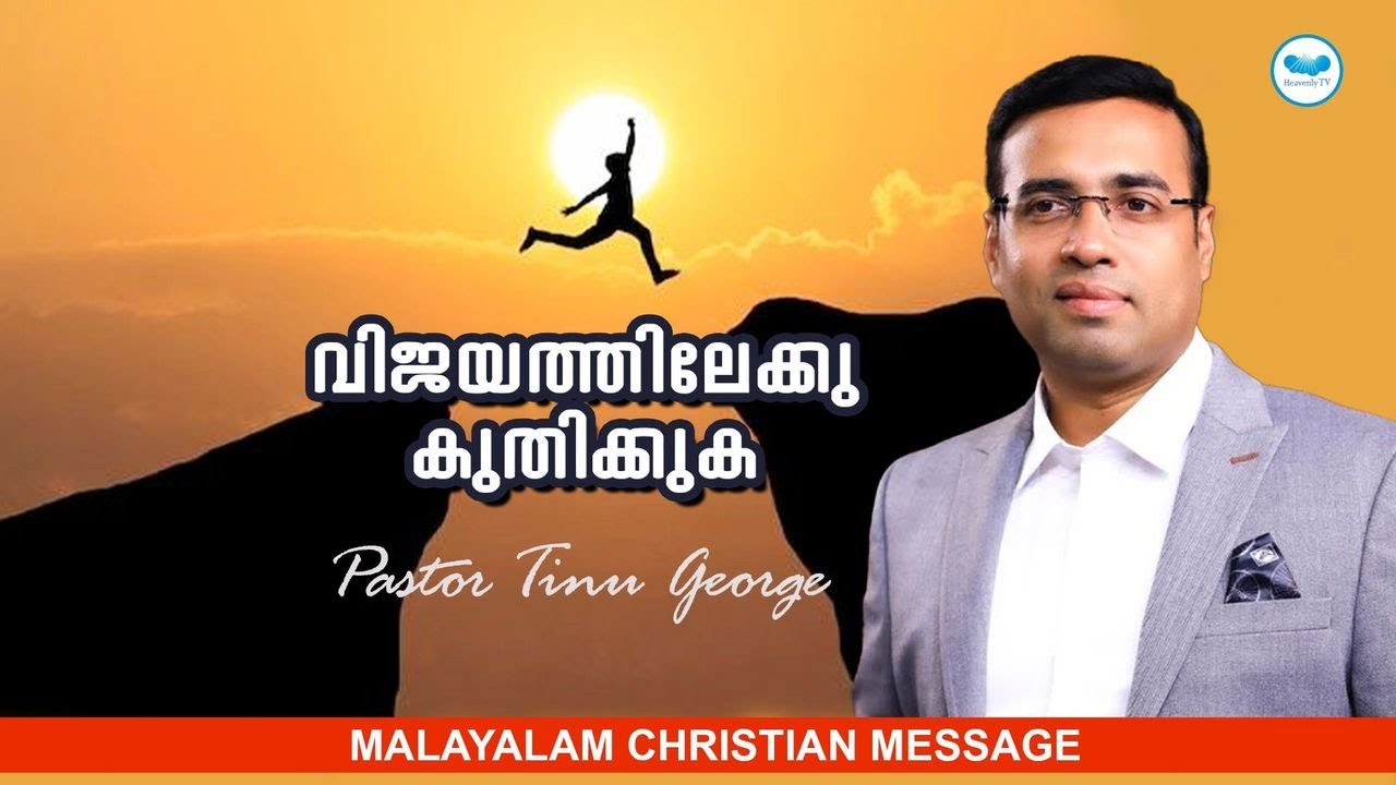 വിജയത്തിലേക്ക് കുതിക്കുക | PASTOR TINU GEORGE | MALAYALAM CHRISTIAN MESSAGE