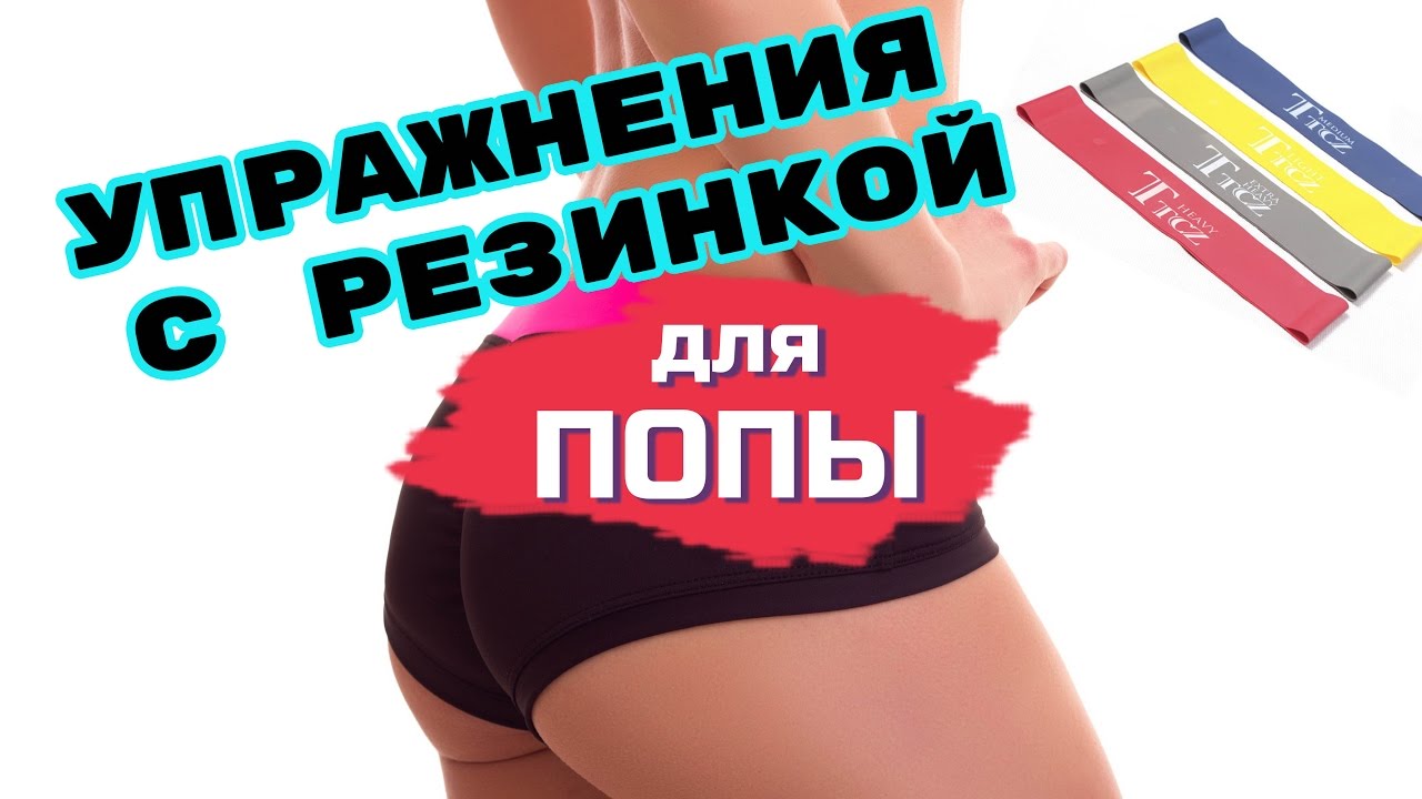 Упражнения с РЕЗИНКОЙ для ЯГОДИЦ | Качаем попу дома
