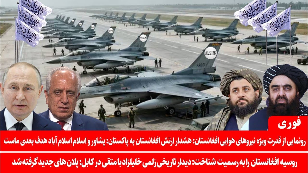 خبرعاجل: دیدار تاریخی خلیل‌زاد و وزیرخارجه افغانستان: رونمایی قدرت جدید نیروهای هوایی افغانستان
