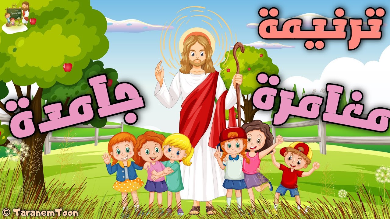 ترنيمة مغامرة جامدة_كرتون | TaranemToon