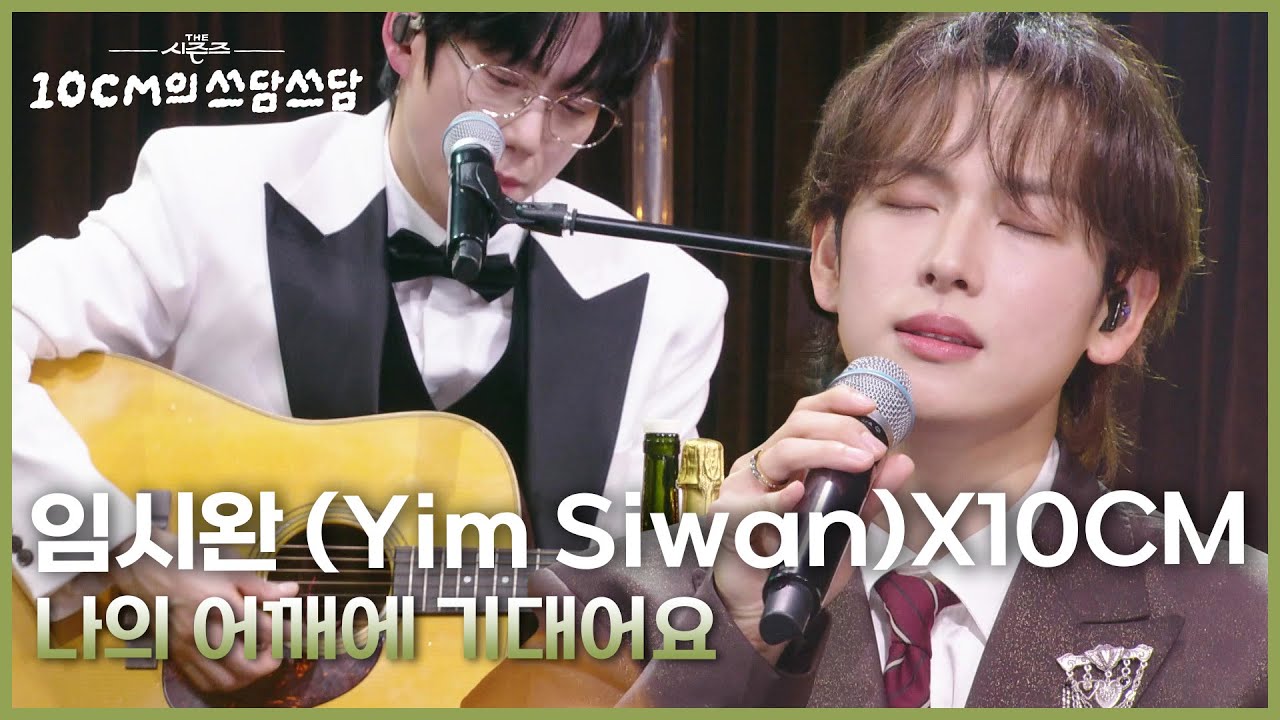 임시완 (Yim Siwan)X10CM - 나의 어깨에 기대어요 [더 시즌즈-10CM의 쓰담쓰담] | KBS 251226 방송