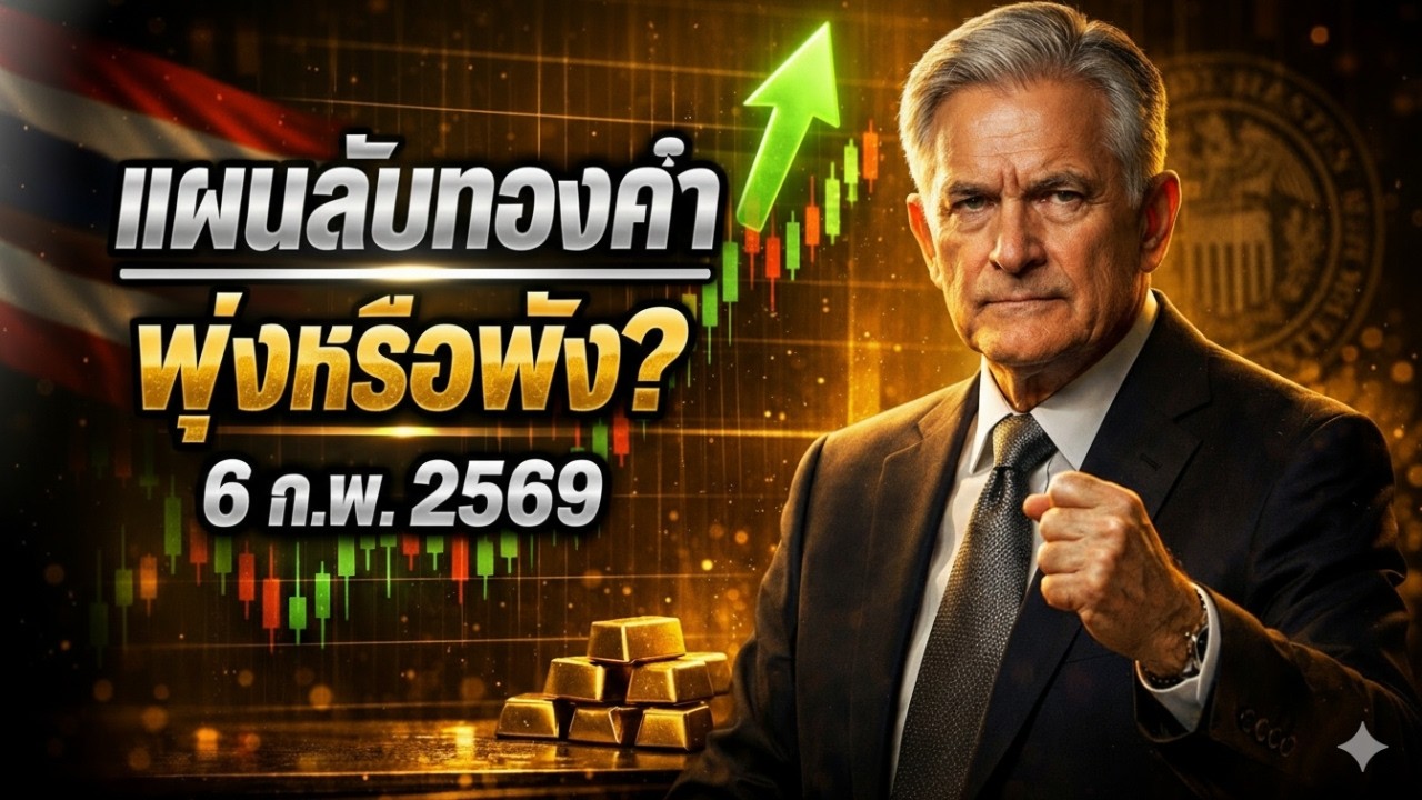 [เตือนภัย] อย่าเพิ่งซื้อถ้ายังไม่ดู! แผนลับทุบทองคืนนี้ 6 ก.พ. | ข่าวราคาทองคำวันนี้