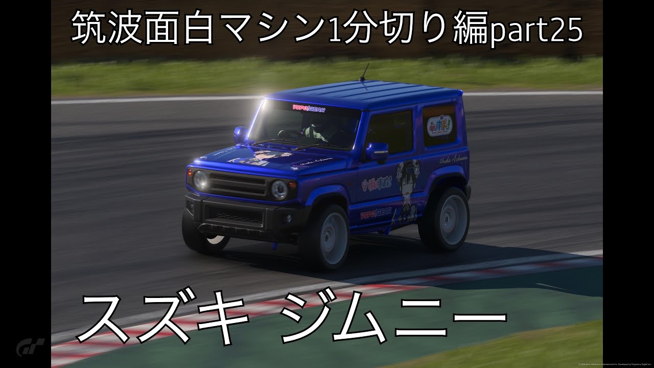 (GT7)筑波面白マシン1分切り編part25〜スズキ ジムニー〜 #gt7