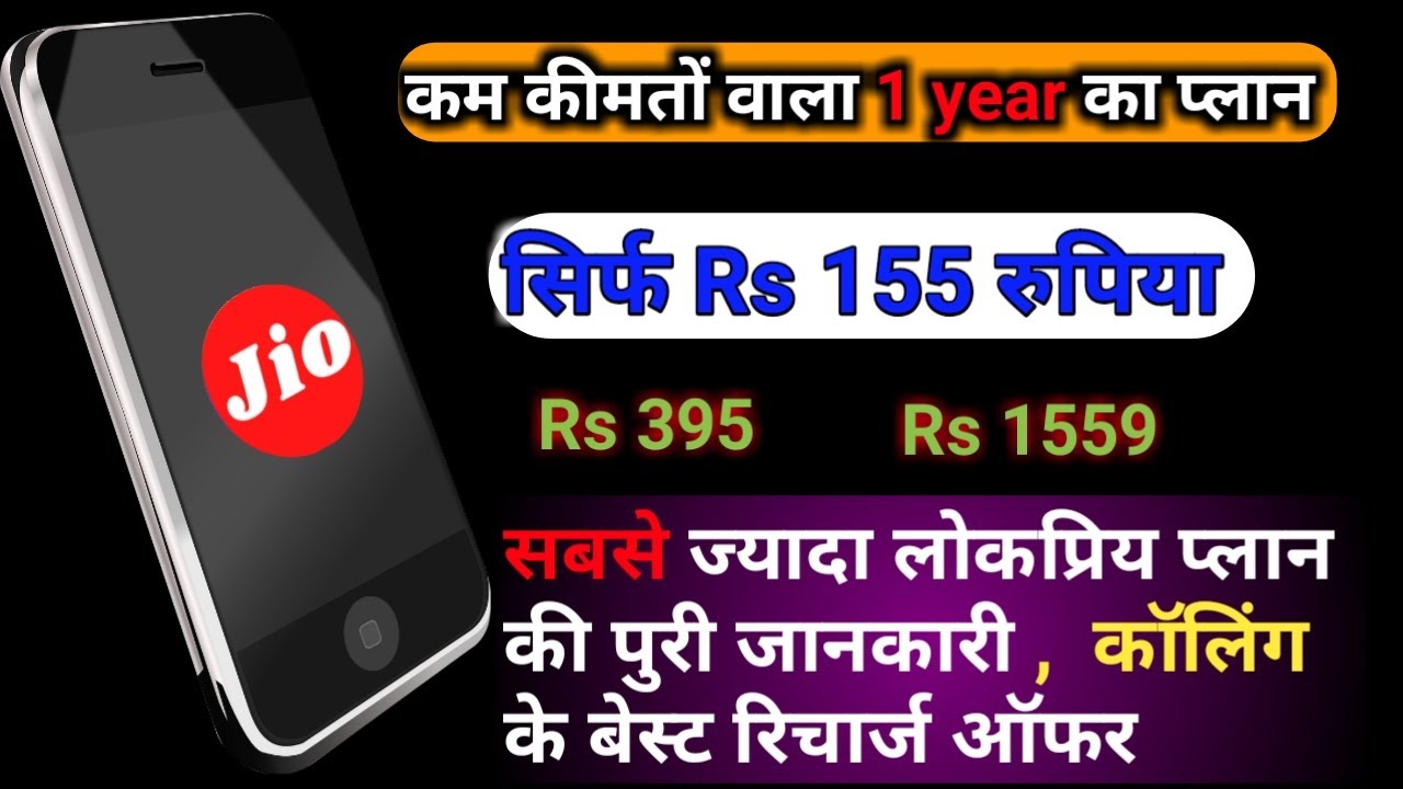 What is155 Jio recharge plan details?| Rs 395 plan details| rs1559 plan details| Jio155 plan details