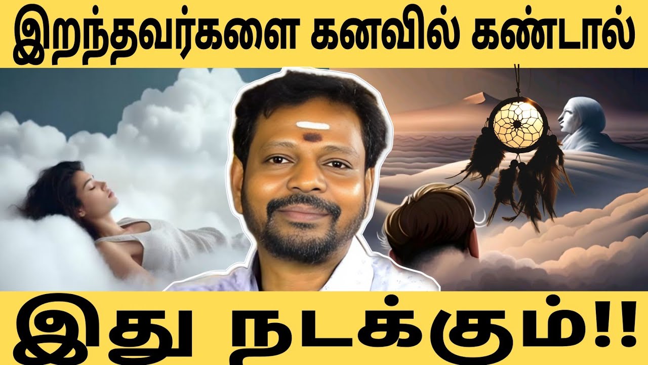 இறந்து போனவர்களை கனவில் கண்டால்,உங்கள் வாழ்வில் இது நடந்தே தீரும்.. 