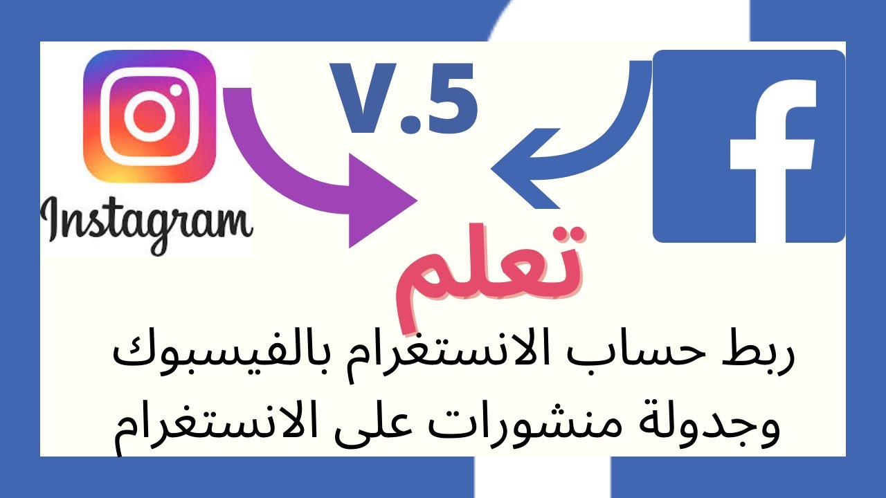 كيف أربط حساب الانستغرام مع الفيسبوك؟| Facebook Ads2020