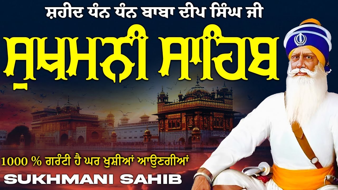 ਸੁਖਮਨੀ ਸਾਹਿਬ  ( Sukhmani Sahib ) Nitnem Paath  | Sukhmani Sahib Full Path | Sukhmani Sahib #punjabi