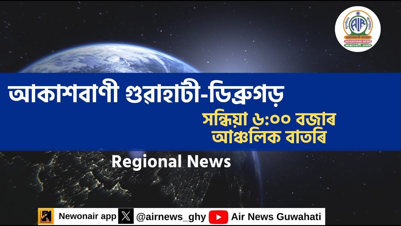 🔴 Вечерние новости на ассамском языке - Региональные ассамские вечерние новости Дибругарх-Гувахат...