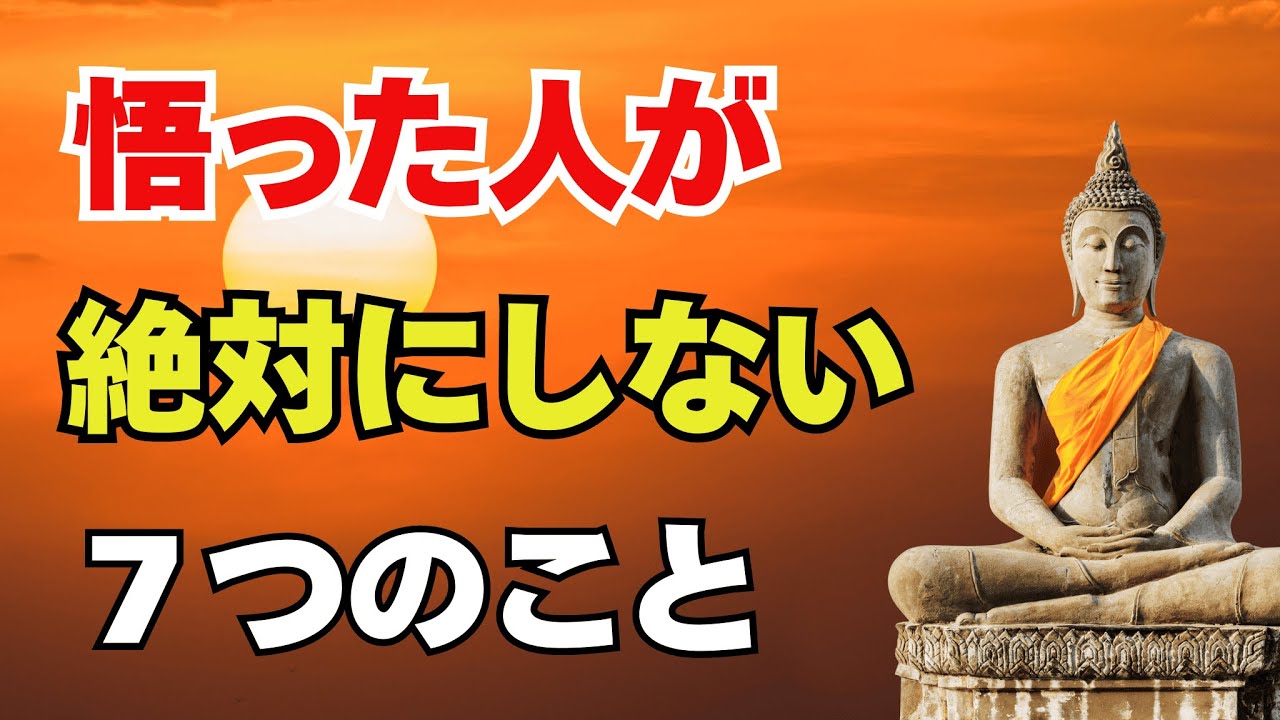 悟った人が、絶対にしない7つのこと― 人生が軽くなる“手放しの習慣” ―
