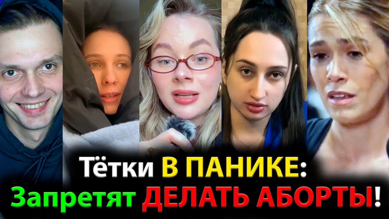 Тётки В ПАНИКЕ: Запретят ДЕЛАТЬ АБОРТЫ!