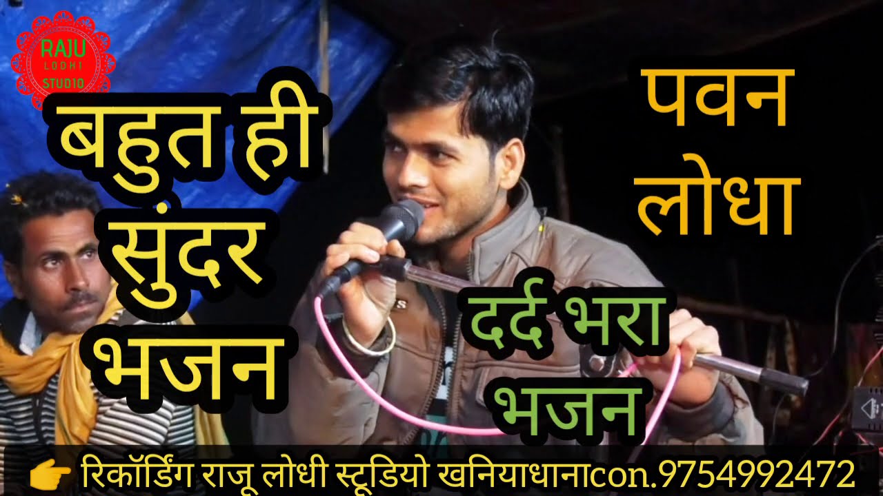 पवन लोधा//दर्द भरा राम भजन//हल्के राम कुशवाह/जब पंछी शोर मचाएंगे हम याद आएंगे//Pawan lodha/Bhajan