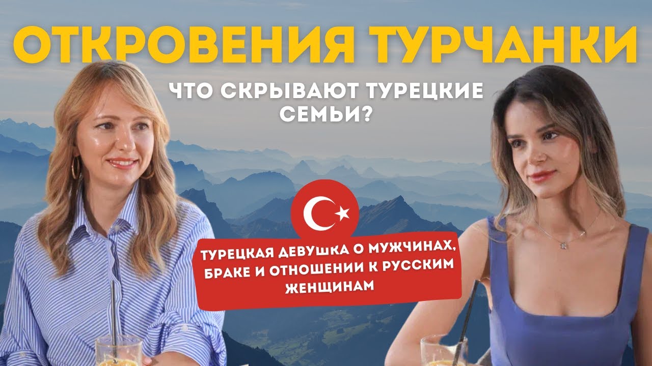 ТУРЕЦКАЯ ДЕВУШКА О МУЖЧИНАХ, БРАКЕ И ОТНОШЕНИИ К РУССКИМ ЖЕНЩИНАМ